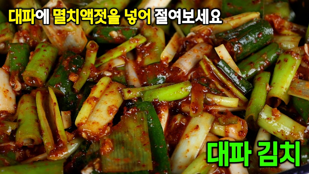 대파김치 어렵지 않아요!! 이렇게 만들면 대파김치 1등입니다.