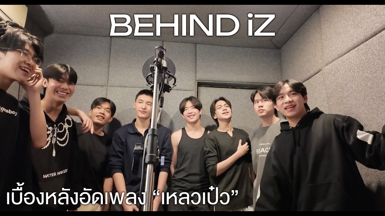 [BeHIND iZ] เบื้องหลังการอัดเพลงเหลวเป๋ว (MELTED)