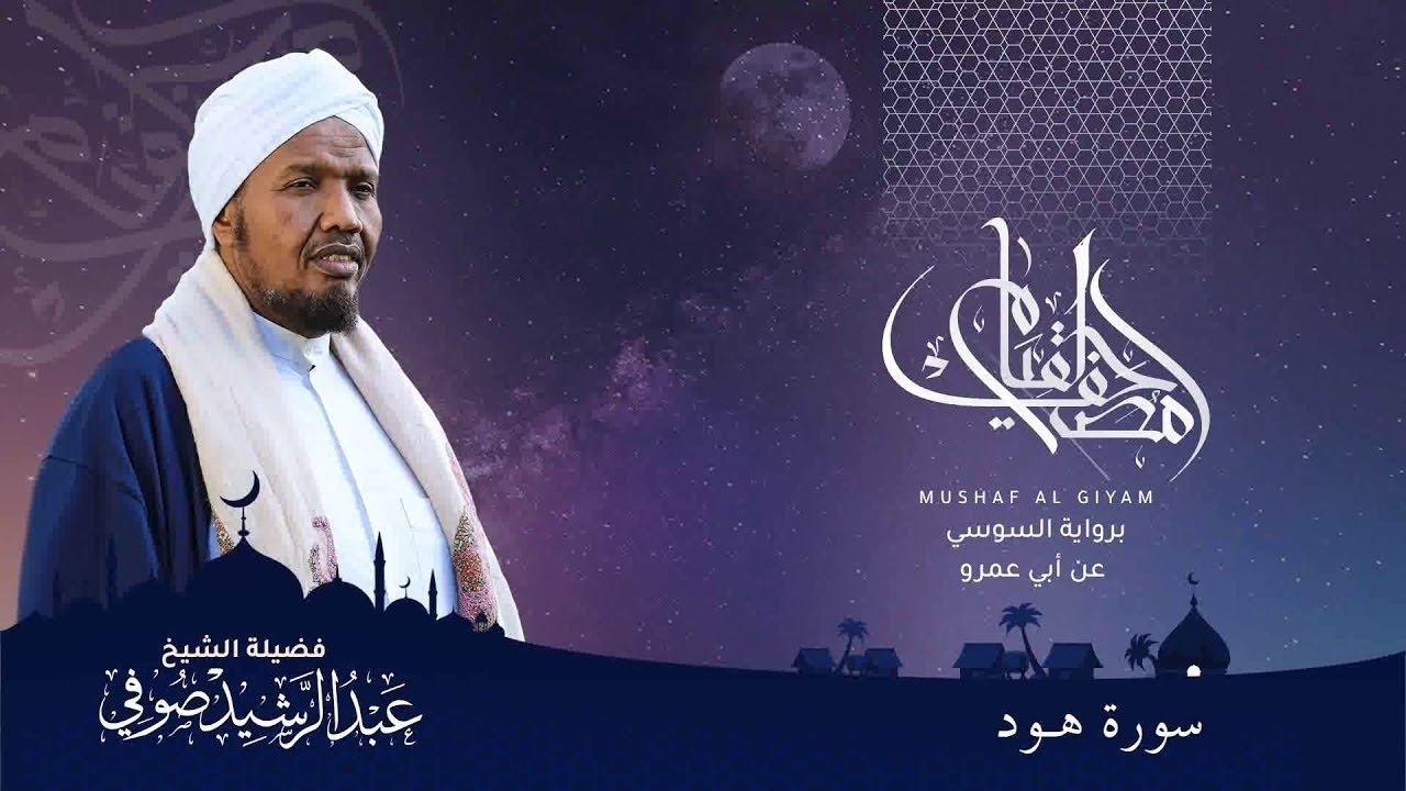 Abdulrashid Sufi سورة هود