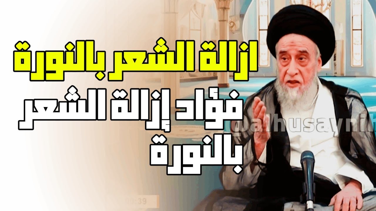 ازالة الشعر بالنورة . مدة ازالة الشعر . الاطلاء طهور . فؤاد إزالة الشعر بالنورة . الاطلاء بالنورة. 