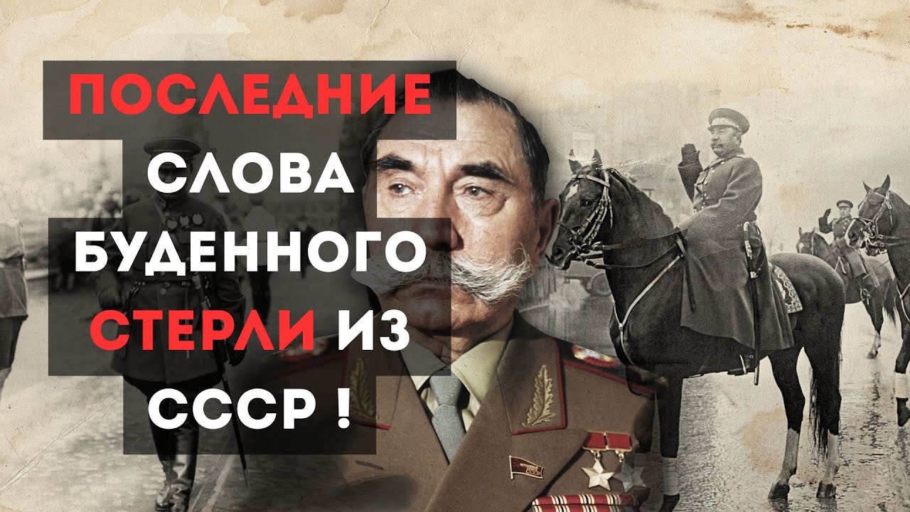 Последние слова Будённого СТЕРЛИ из архивов СССР !!!
