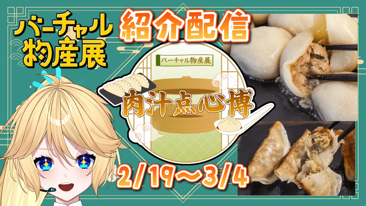 #PR【 #バーチャル物産展 】#肉汁点心博 のご紹介！【 #知悠エル 】