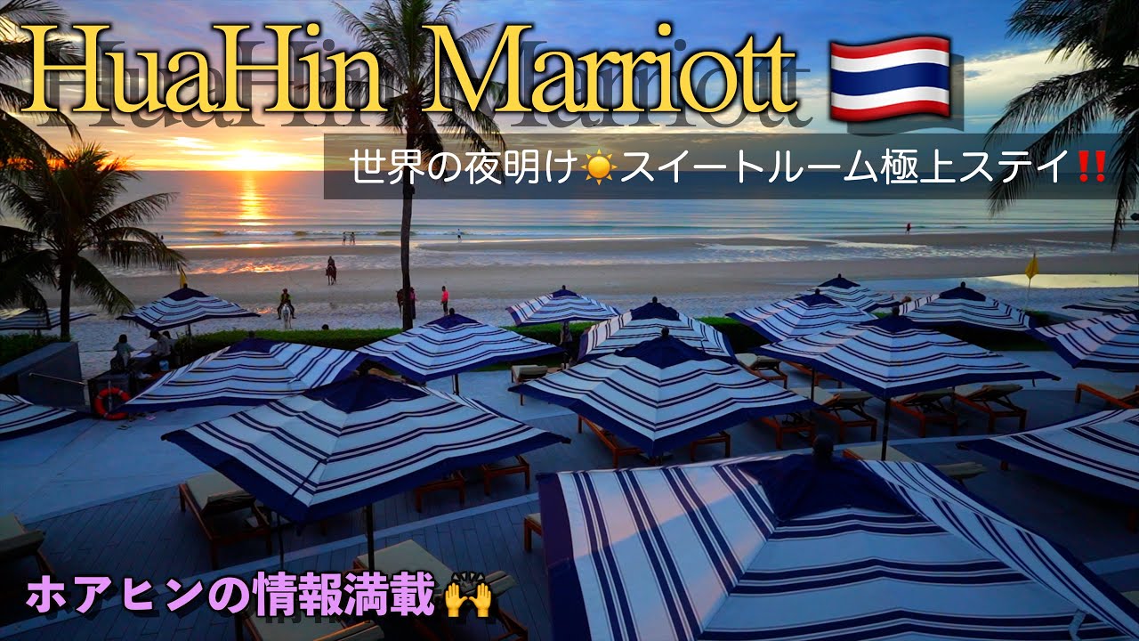 【タイ_ホアヒンマリオット】🇹🇭極上リゾート体験！水平線が見えるビーチに馬が走る＆豪華プール付きホテルのスイーツに極上ステイ！！
