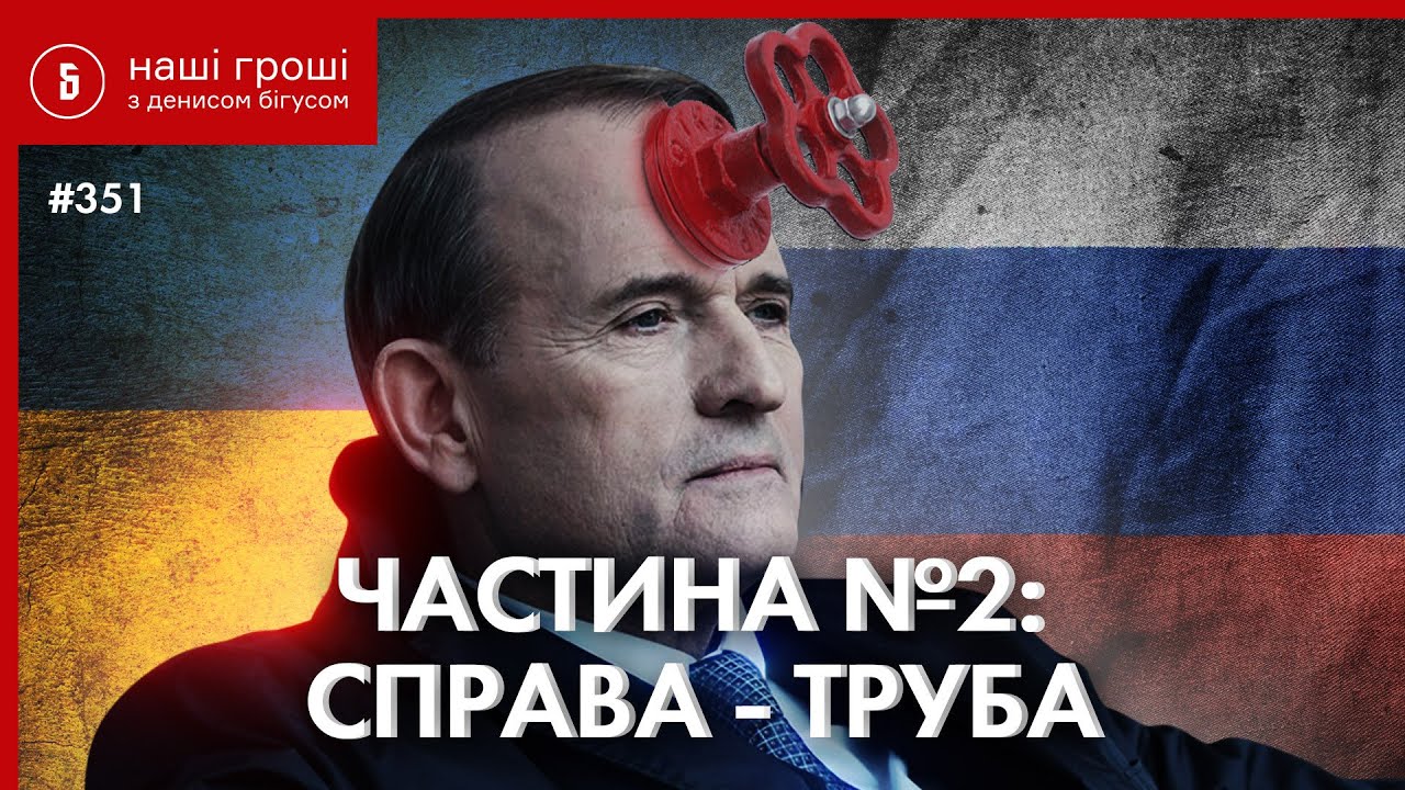 Прослушка Медведчука 2: хто допоміг куму Путіна отримати трубу///НГ№351(2021.05.24)