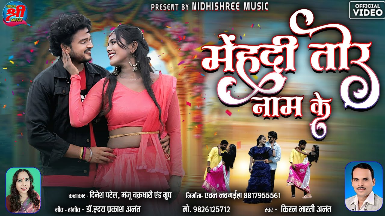मेहंदी तोर नाम के || Kiran Bharti || Hirday Anant || New Cg Song | Mehandi Tor Naam Ke | Nidhi Shri