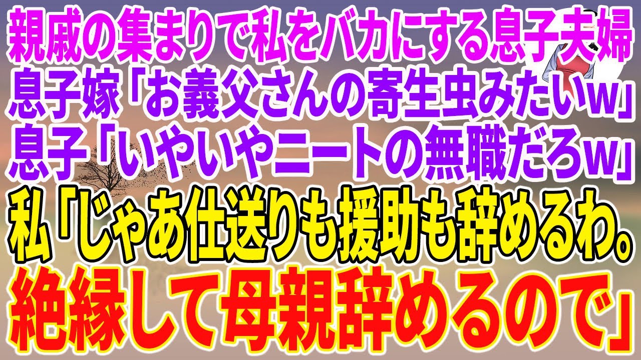 【スカッとする話】親戚の集まりで私をバカにする息子夫婦。息子嫁「お義父さんの寄生虫みたいw」息子「いやいやニートの無職だろw」私「じゃあ仕送りも援助も辞めるわ。絶縁して母親辞めるので」【朗読】