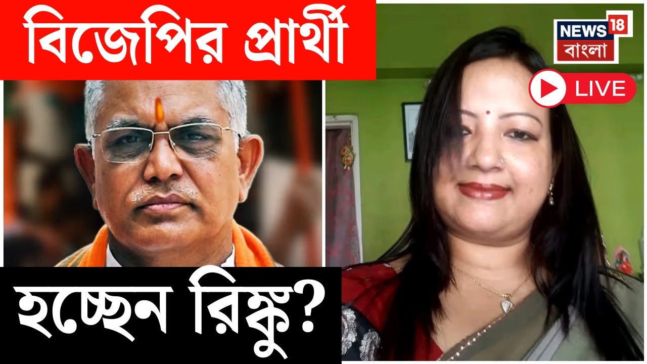 Dilip Ghosh News LIVE | ড্রপবক্সে আবেদন, দিল্লির সবুজসংকেত মিললেই প্রার্থী হবেন দিলীপ ঘোষের স্ত্রী ?