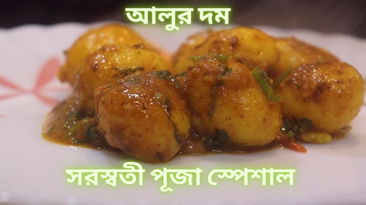 সরস্বতী পূজা স্পেশাল | আলুর দম |  Saraswati Puja Special | NaskaVideos