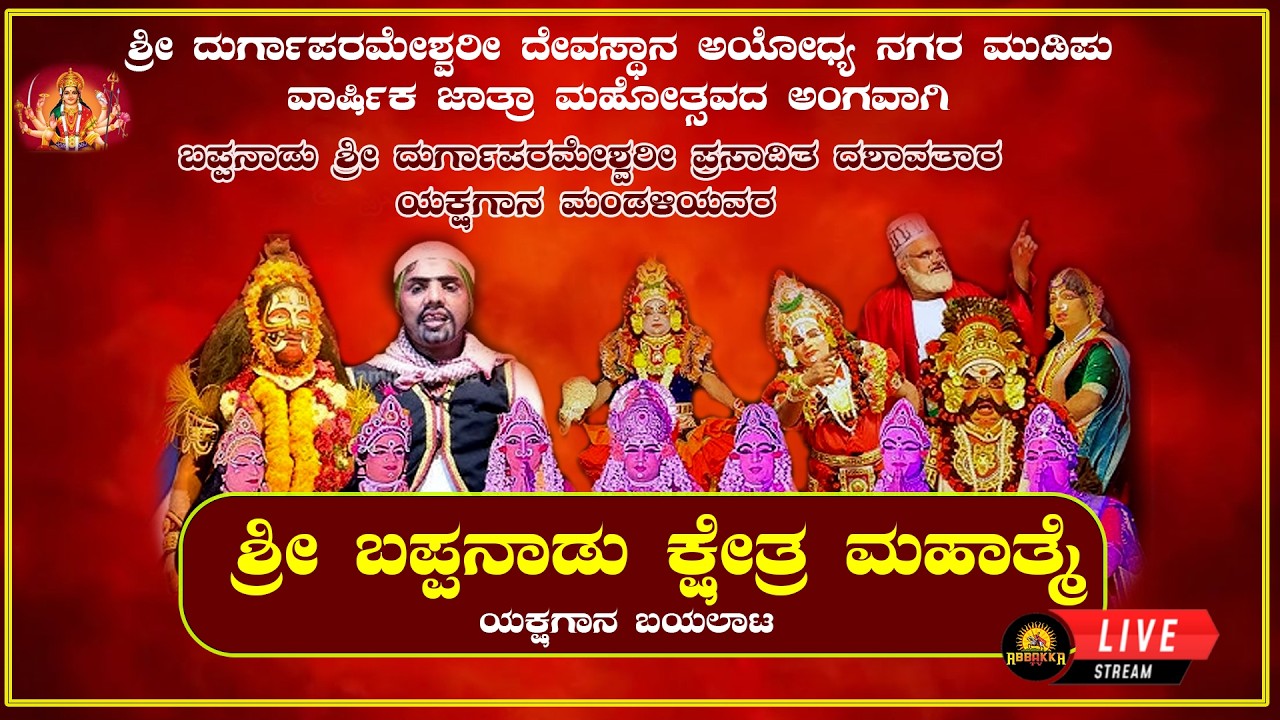 Mudipu|ಅಯೋಧ್ಯ ನಗರ ಶ್ರೀ ದುರ್ಗಾಪರಮೇಶ್ವರೀ ದೇವಸ್ಥಾನ ಜಾತ್ರಾ ಮಹೋತ್ಸವ|ಶ್ರೀ ಬಪ್ಪನಾಡು ಕ್ಷೇತ್ರ ಮಹಾತ್ಮೆ ಯಕ್ಷಗಾನ