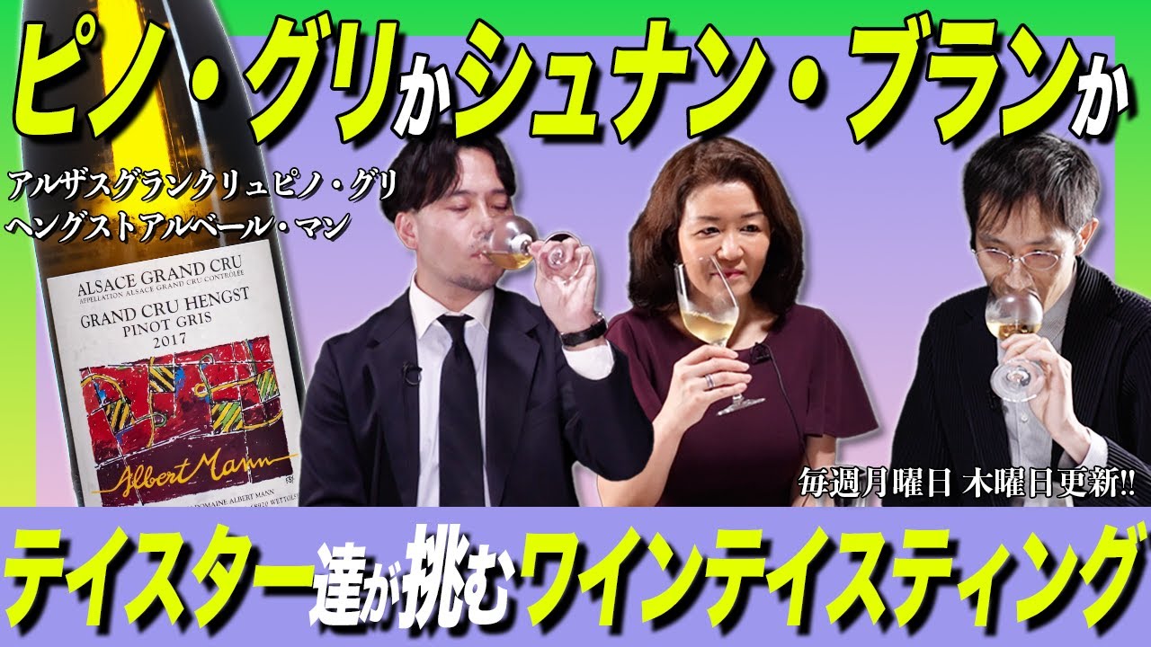 #6「アルザス ×ピノ・グリ」のワインをテイスティング