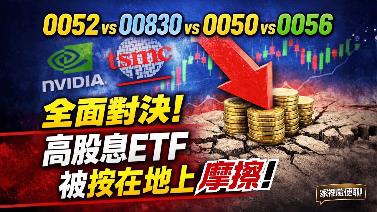 0052 vs 00830 vs 0050 vs 0056 全面對決｜高股息ETF被按在地上磨擦!《家裡隨便聊》