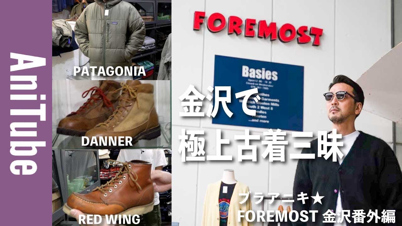 【ブラアニキ★FOREMOST金沢番外編】金沢で極上ヴィンテージ古着三昧！ パタゴニアのマーズとダナーとレッド・ウィングとエディバウアーがとまらない！
