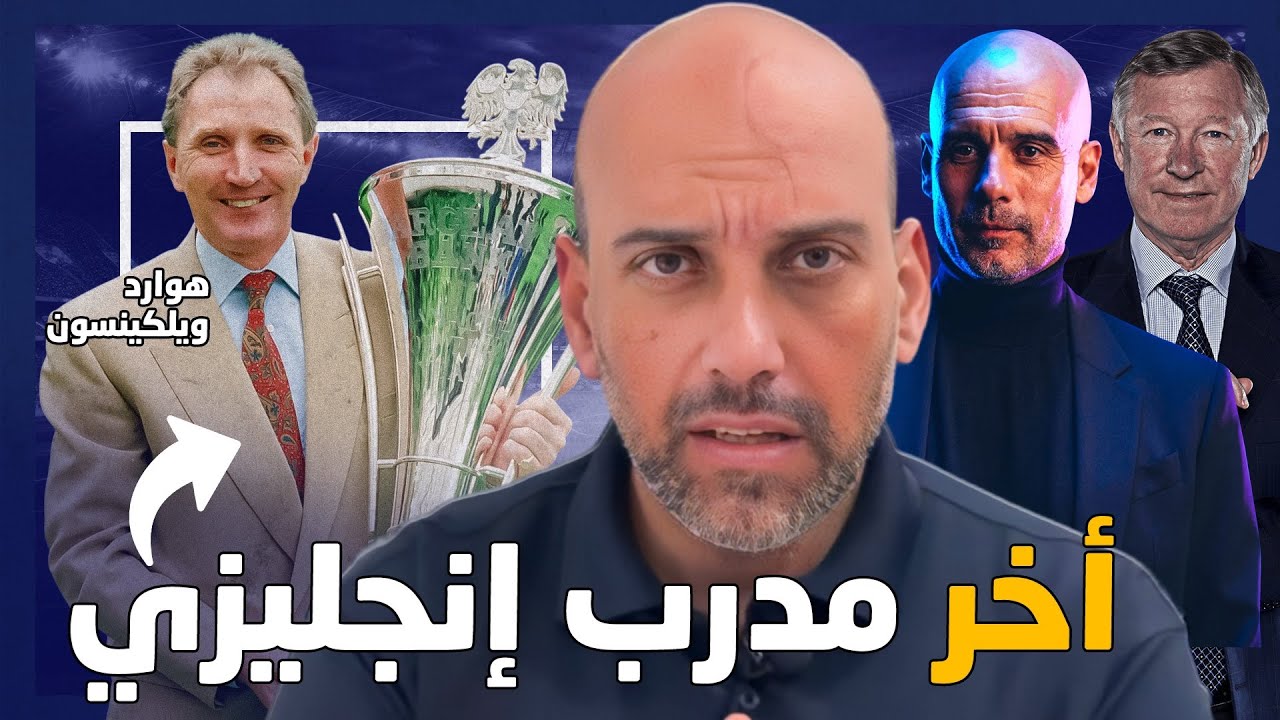 هوارد ويلكينسون .. قصة آخر مدرب إنجليزي فاز بالدوري