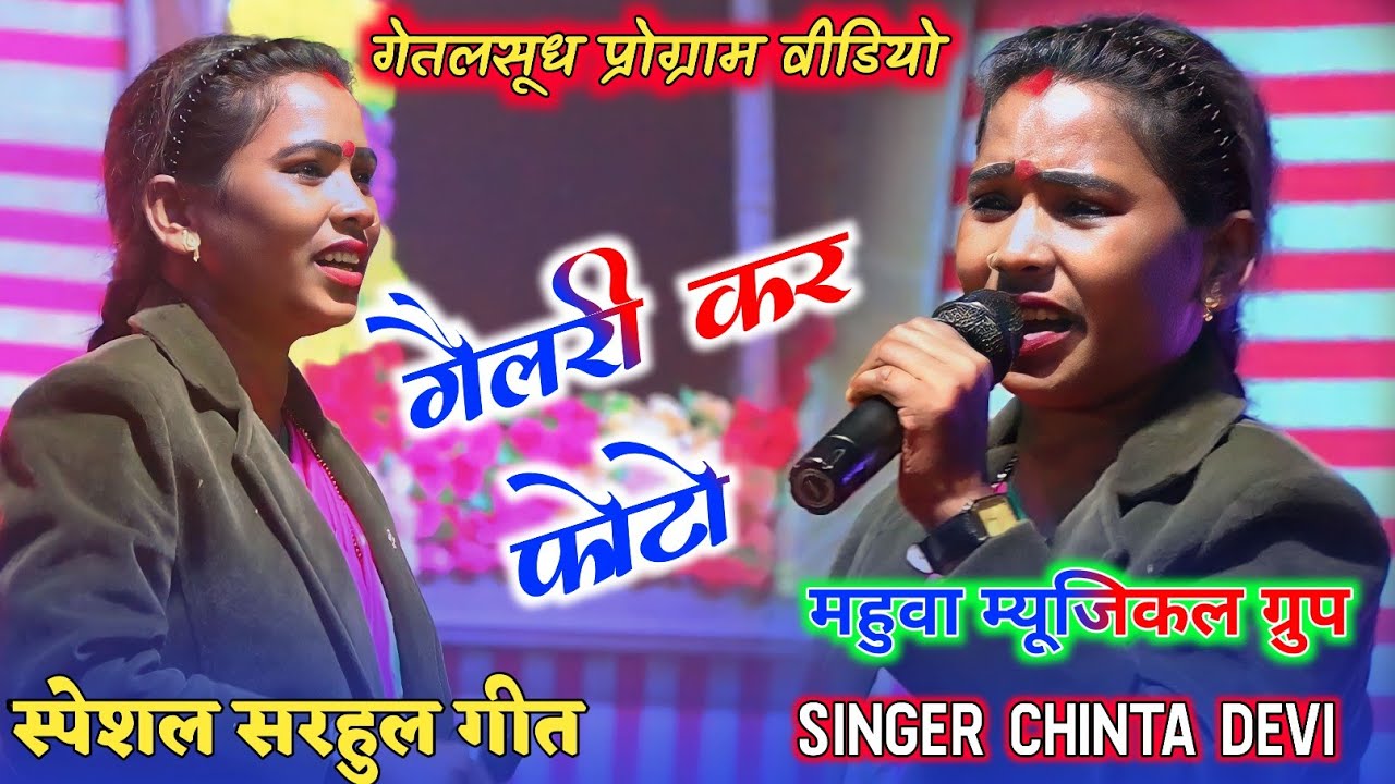गैलरी कर फोटो 🌿 सिंगर चिंता देवी 🌿 gellary kar photo 🌿 New हिट गीत 🔴live Aarkesta program video 🌿