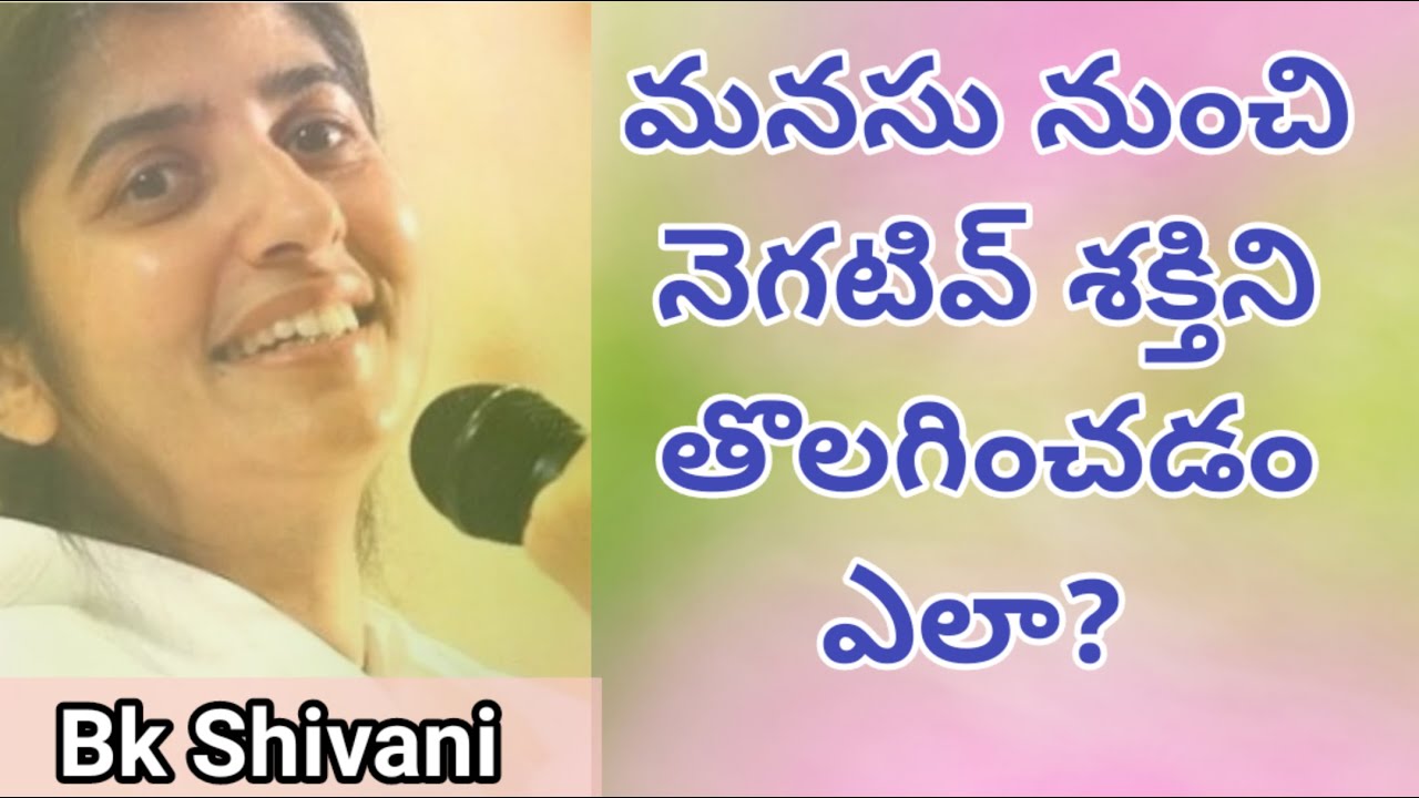 మనసు నుంచి నెగటివ్ శక్తిని తొలగించడం ఎలా - Bk Shivani telugu