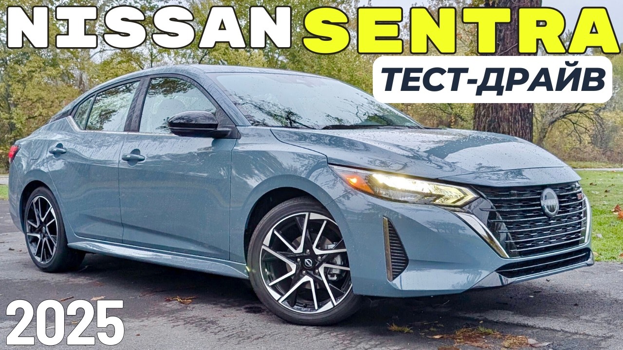 Nissan Sentra 2025: цена, плюсы и минусы! Обзор и тест-драйв