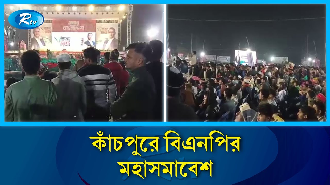 তারেক রহমানের আগমন ঘিরে কাঁচপুরে মানুষের জনস্রোত | Tarique Rahman | Rtv News