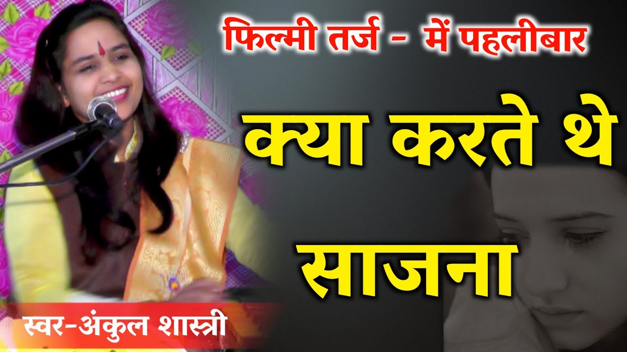 फिल्मी तर्ज में पहलीबार क्या करते थे साजना गजल अंकुल शास्त्री !! Ankul Shastri !! Anupam Studio