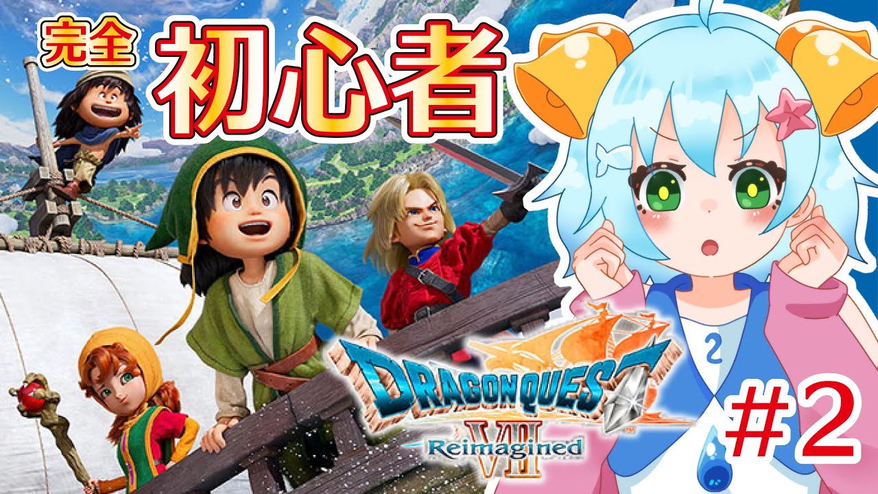 号泣【#ドラクエ7】初心者がマチルダさんで泣いた🫧ドラゴンクエストVII Reimaginedやる！🔔【#初見さん歓迎】【#チャット歓迎】【#新人VTuber】