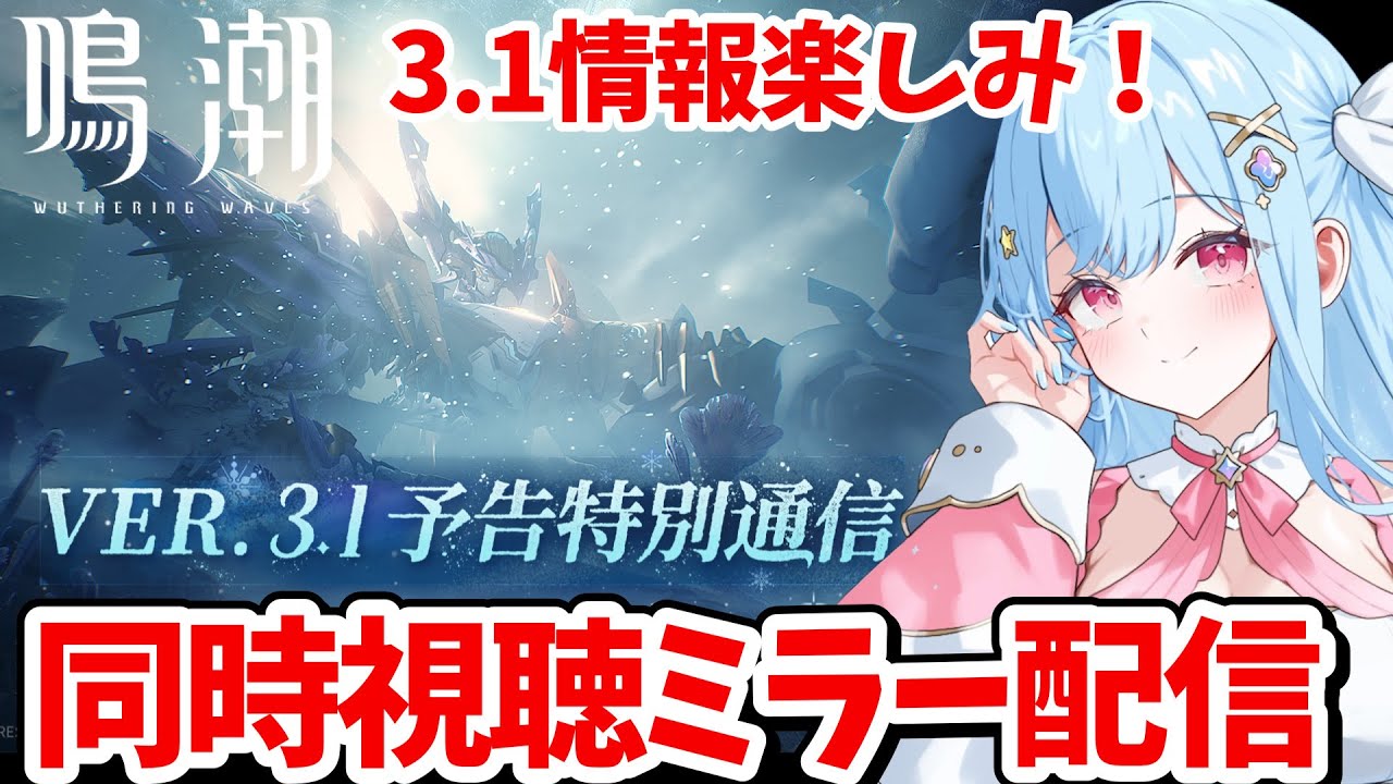 【#鳴潮】Ver3.1予告特別通信 ミラー配信同時視聴 /Twitch同時配信 #wutheringwaves