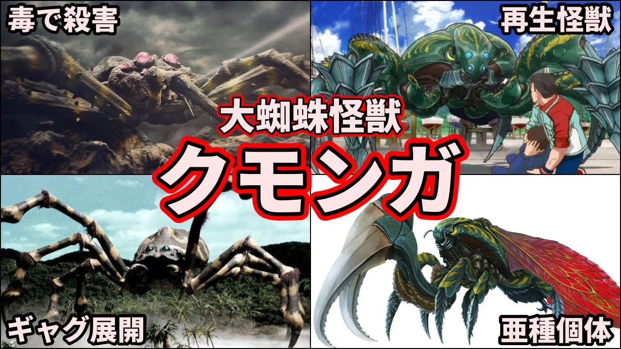 【歴代ゴジラ】最強の毒を持つ怪獣！怪獣王ゴジラを苦しめた「クモンガ」について！ 【ゆっくり解説】