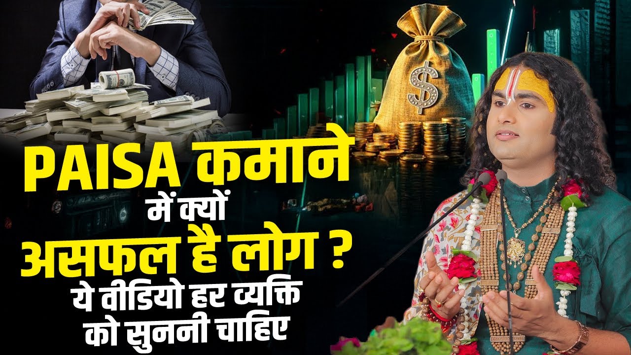 पैसा कमाने में क्यों लोग असफल है  ? ये वीडियो हर व्यक्ति को सुननी चाहिए | Aniruddhacharya Ji #paisa