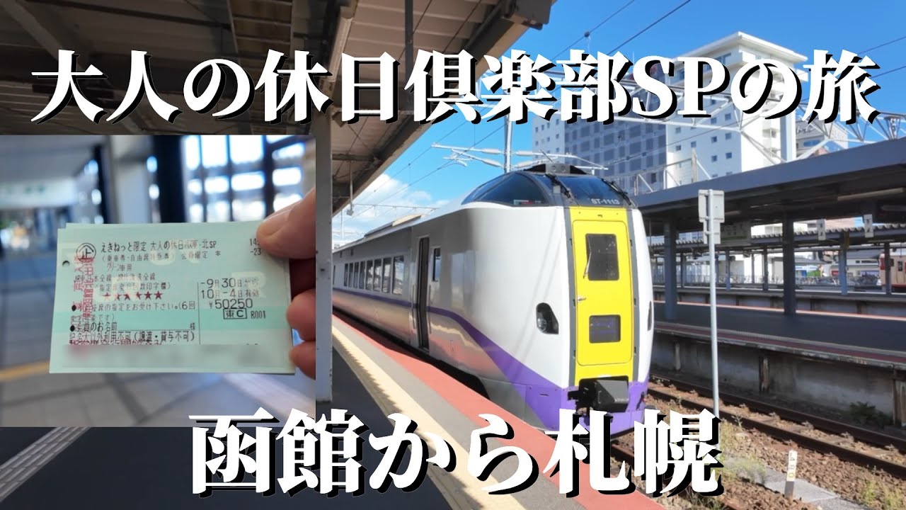 大人の休日倶楽部パスSP  北海道グリーン車の旅Part1　函館から札幌まで特急北斗で移動　大沼公園と駒ヶ岳の素敵な景色に感動