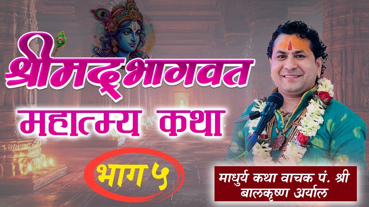 श्रीमद् भागवत कथा मिति २०८२ मंशिर ६ गते देखि १२ गते सम्म  बुद्धसान्ति न. पा. ३ बुधबारे झापा बाट