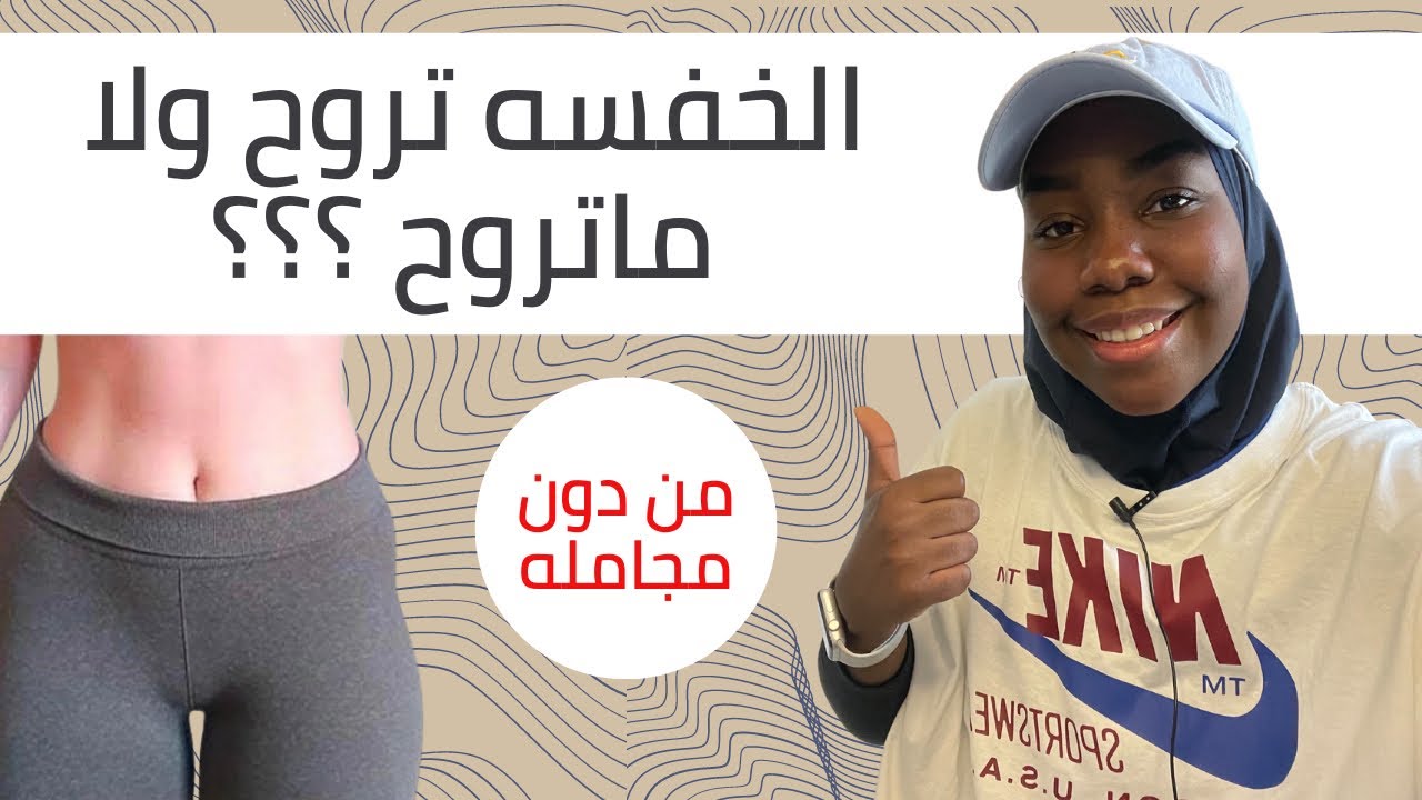 الخفسه | سبب ظهورها وليش ماتروح ✔️