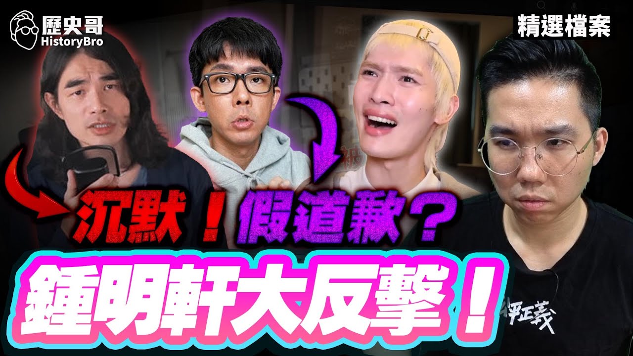 哇哈大反擊！鍾明軒點名！網紅DK沉默！阿滴「假道歉」？ 【歷史哥精選檔案｜李易修】