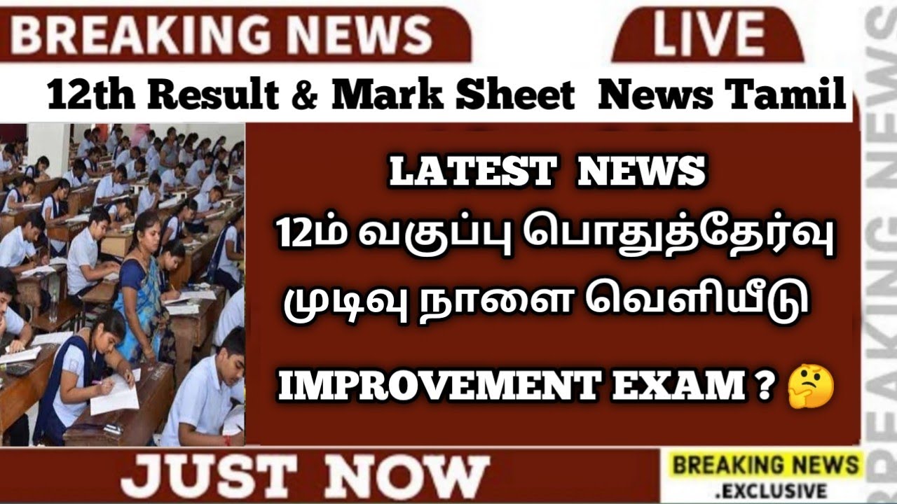 TN 12TH STD PUBLIC RESULT-2021 | 12th IMPROVEMENT EXAM ? | PUBLIC EXAM RESULTS | Sparkerz