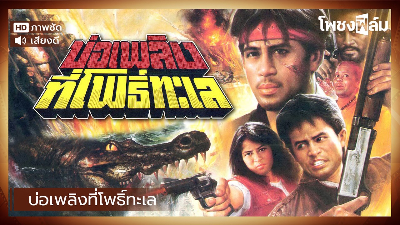 บ่อเพลิงที่โพธิ์ทะเล (2533) - หนังไทยเก่า เต็มเรื่อง【โพชงฟิล์ม Pochong Film】