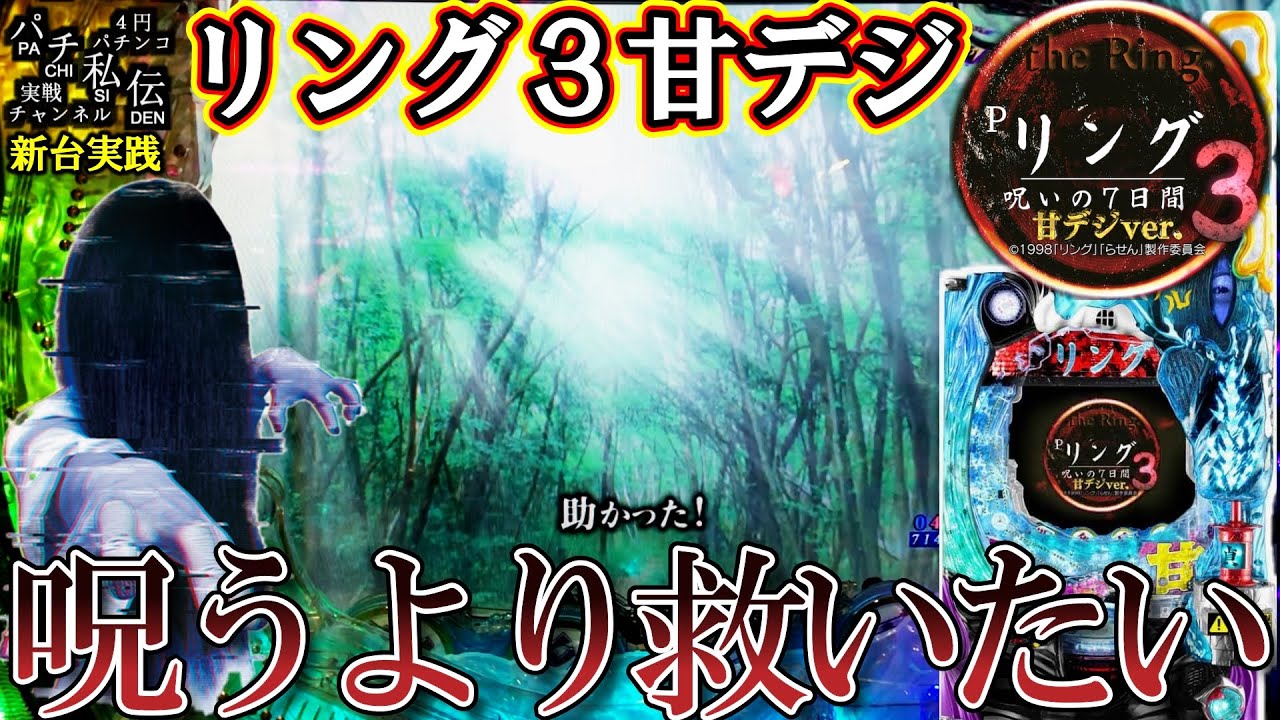【Pリング 呪いの7日間3 甘デジver】新台のリング3甘デジやばいデスッ！＜藤商事＞～パチ私伝～