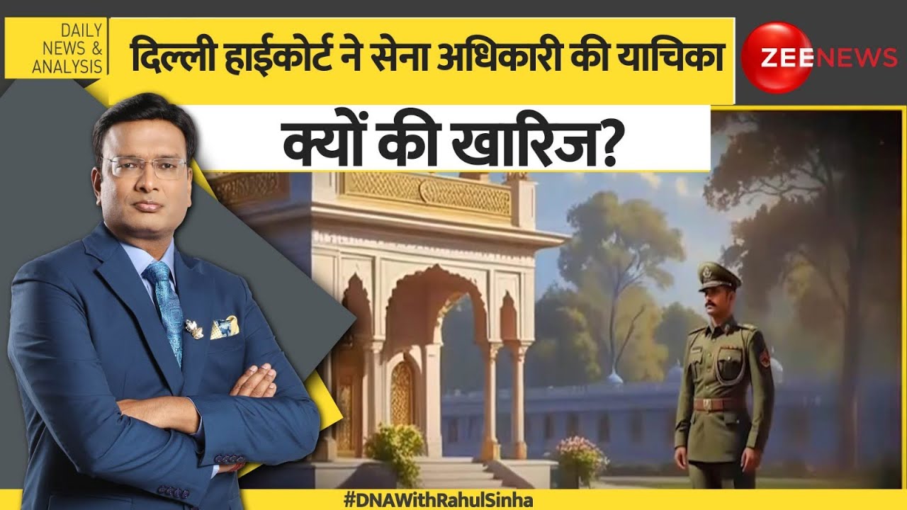 DNA: दिल्ली हाईकोर्ट ने सेना अधिकारी की याचिका क्यों की खारिज? Indian Army Officer Dismissal Case