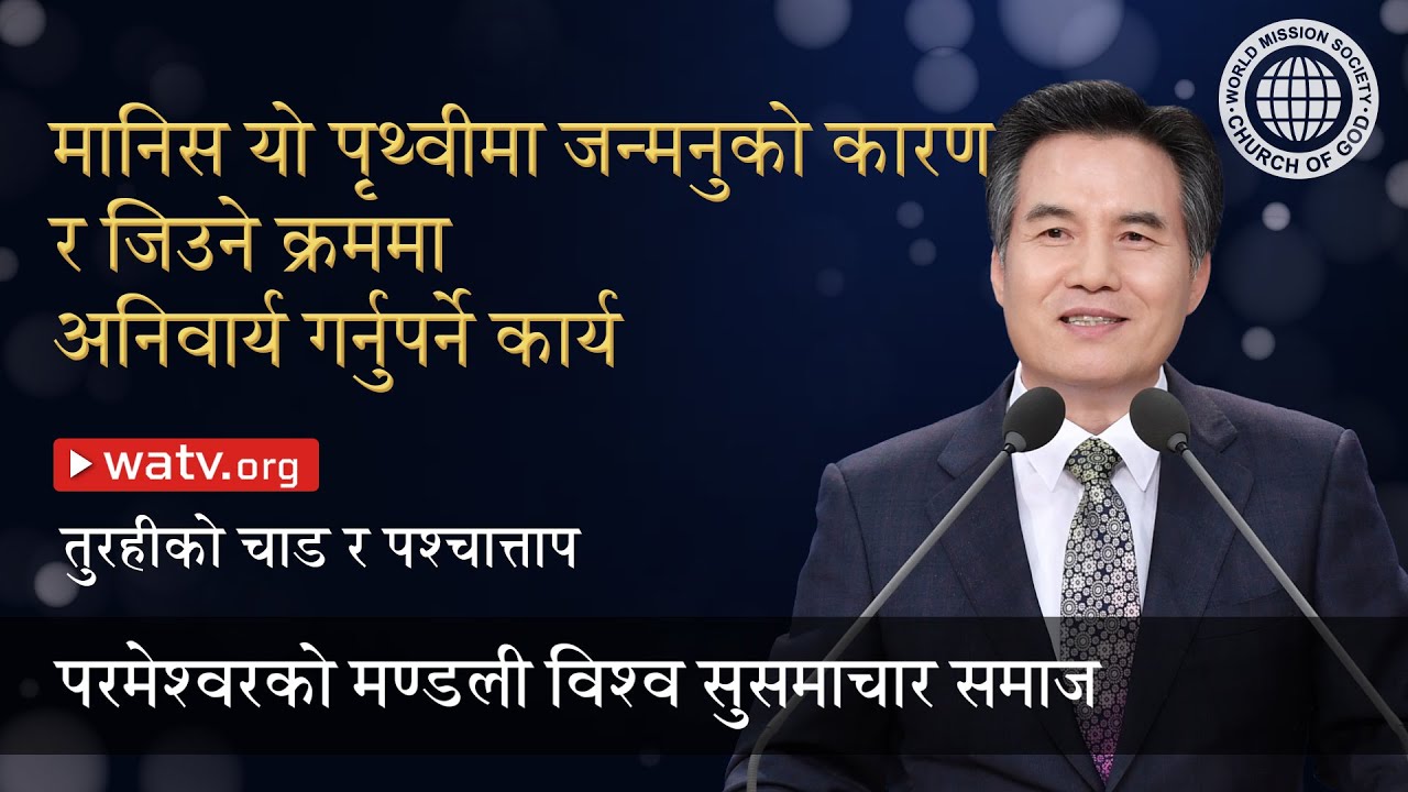 तुरहीको चाड र पश्चात्ताप 【परमेश्वरको मण्डली विश्व सुसमाचार समाज】