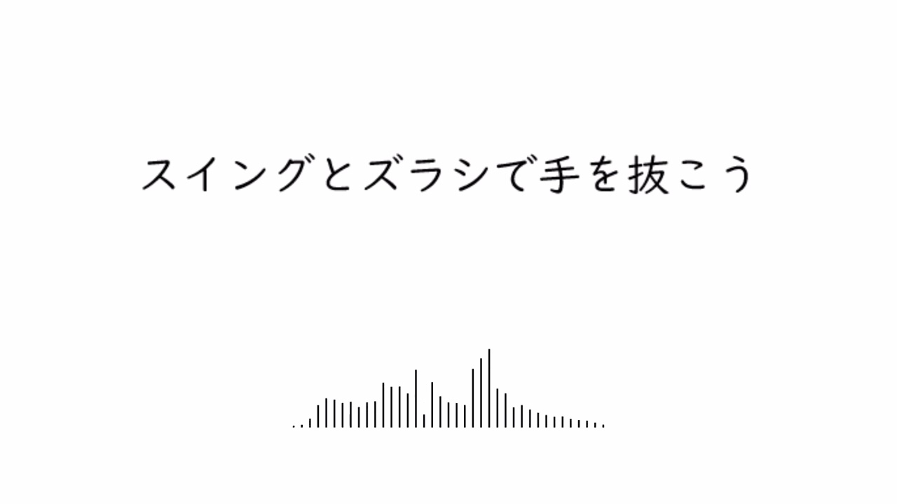 手抜きしたら飽きる