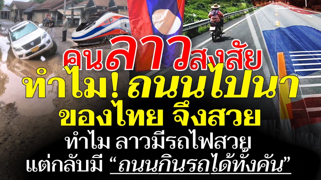 ลาวสงสัย ทำไมทางไปนาของไทยจึงสวย? | ส่วนทางหลวงลาวเป็นหลุมกลึนกินรถได้ทั้งคัน