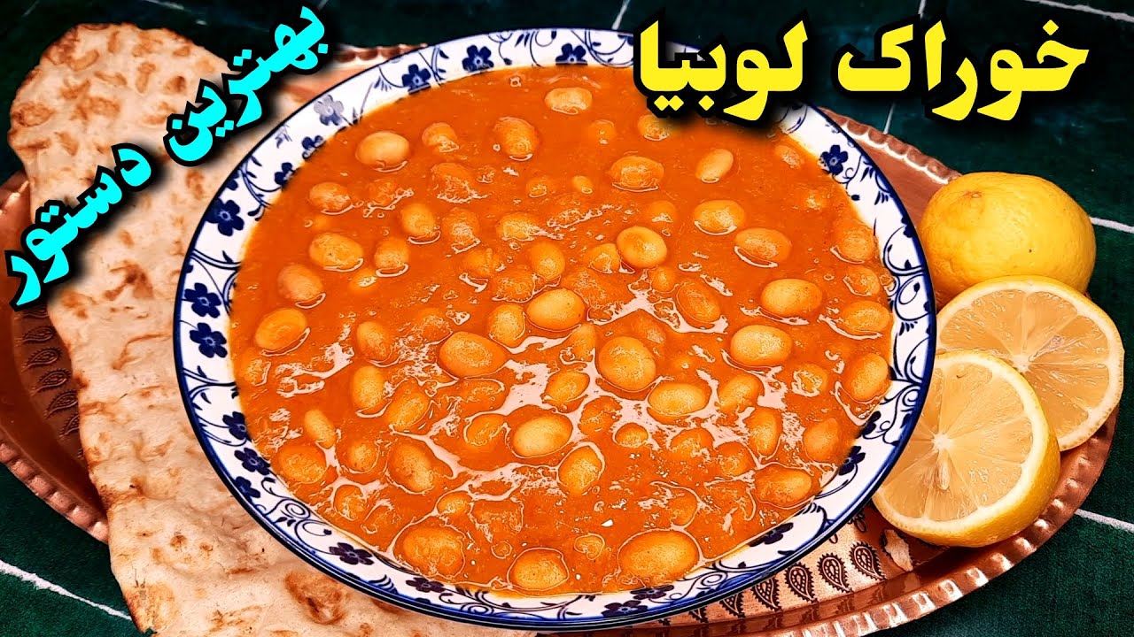 آموزش خوراک لوبیای غلیظ و لعاب دار ایرانی ، خوشمزه تر از کنسروی و بازاری ! Khorak Loubia