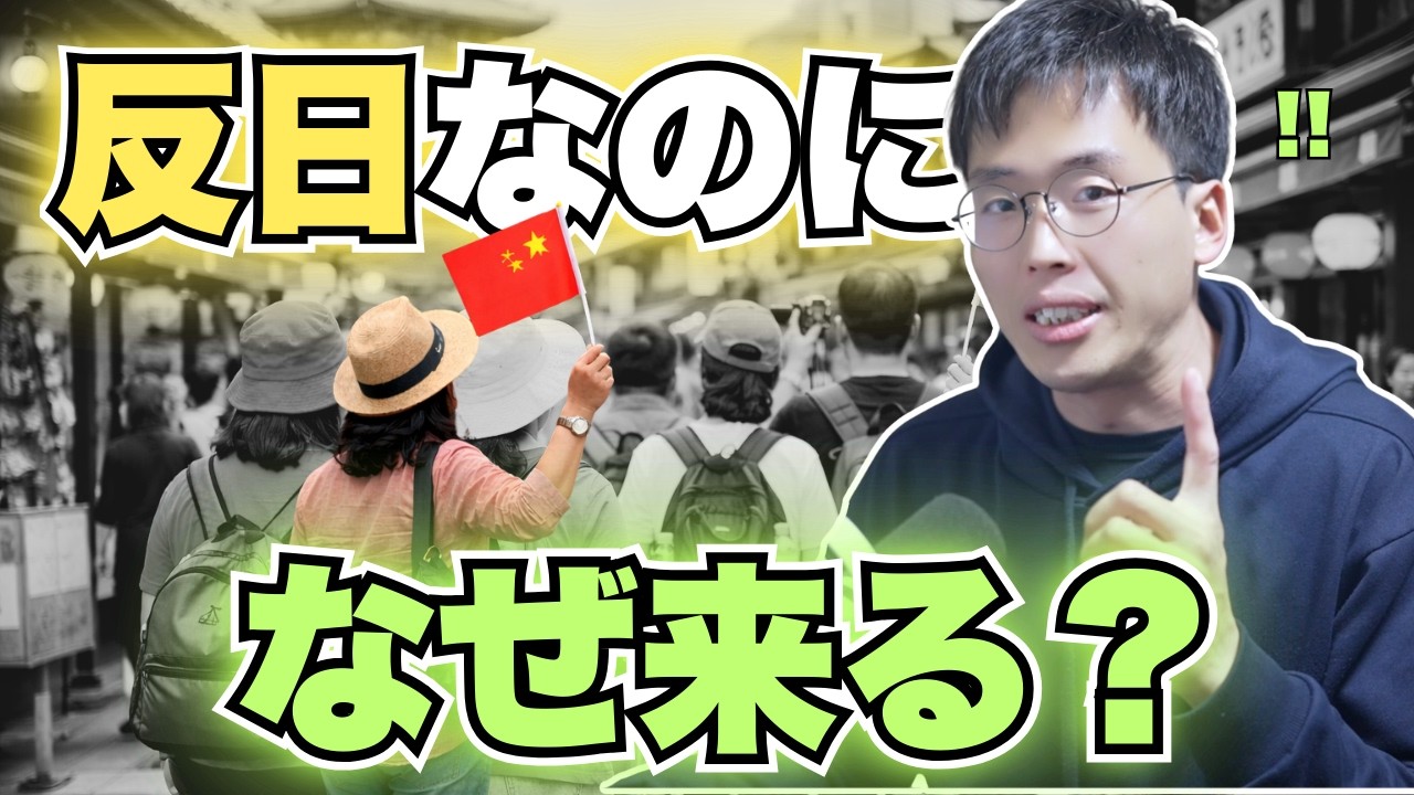 「反日」と言われる中国人が日本に来る本当の理由
