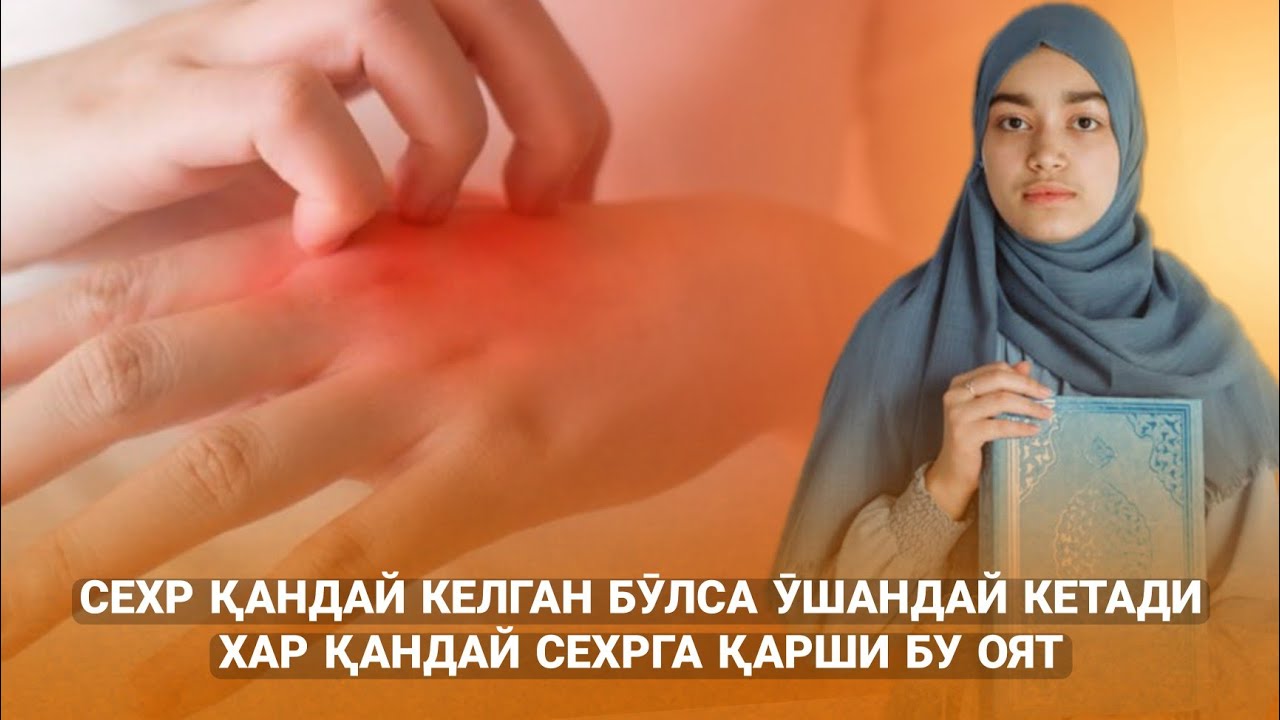 Хар қандай сехр Қандай келган Бӯлса Ӯшандай Кетишини таминлаб берадиган Оят Ва Амал!
