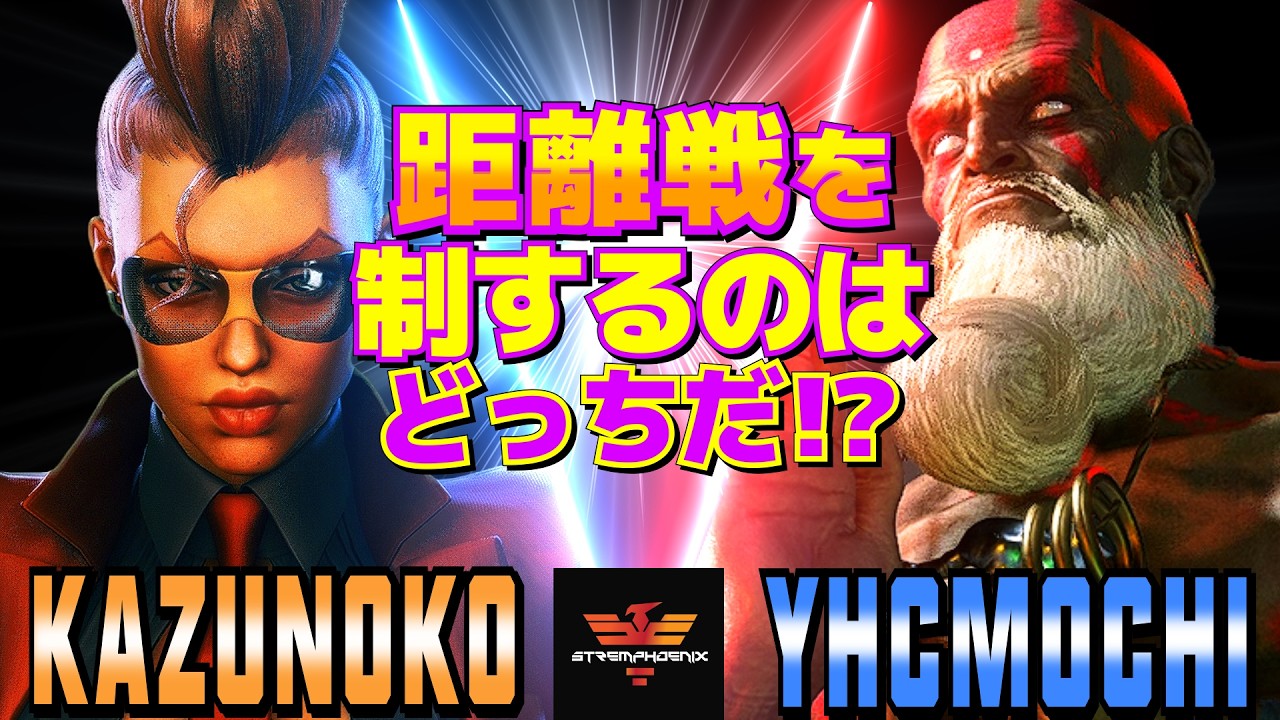 ストリートファイター6✨かずのこ [C.ヴァイパー] Vs YHC餅 [ダルシム]  | SF6✨Kazunoko [C.Viper] Vs YHCmochi [Dhalsim]✨スト6