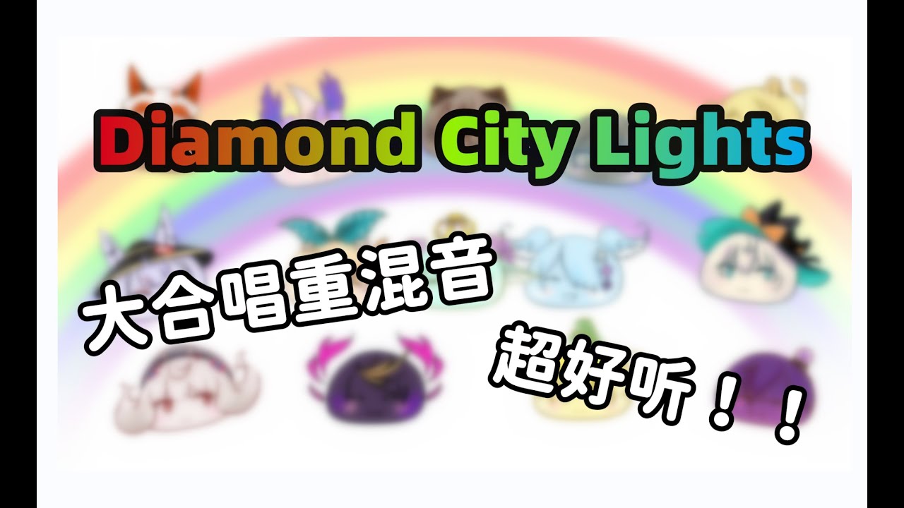 【fanmade mix&mv】超感人！《Diamond City Lights》重混音大合唱~