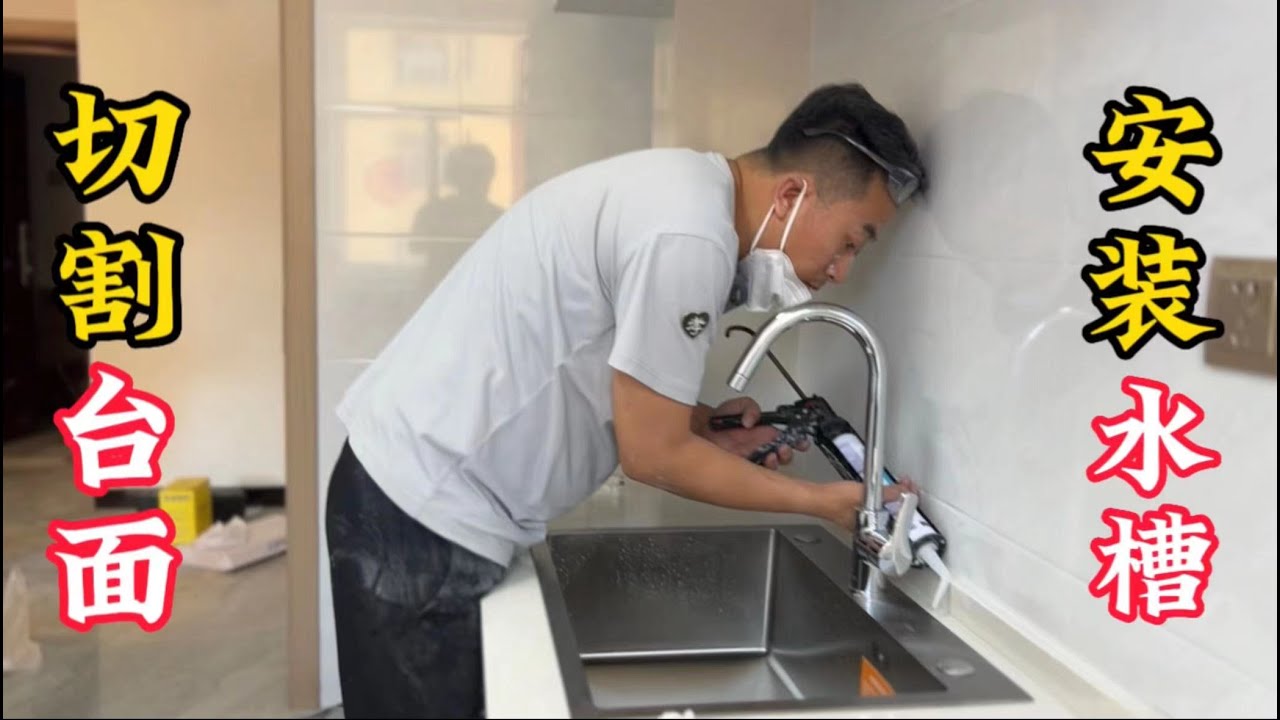 这点能耐只能做个台上盆了，切割台面安装水槽，今天没少吃灰呀