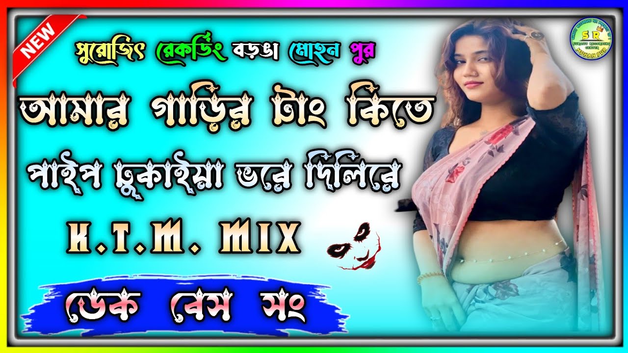 আমার গাড়ির টাংকিতে পাইপ ঢুকাইয়া ভরে দিলিরে ডেক বেস সং K.T.M. Mix 