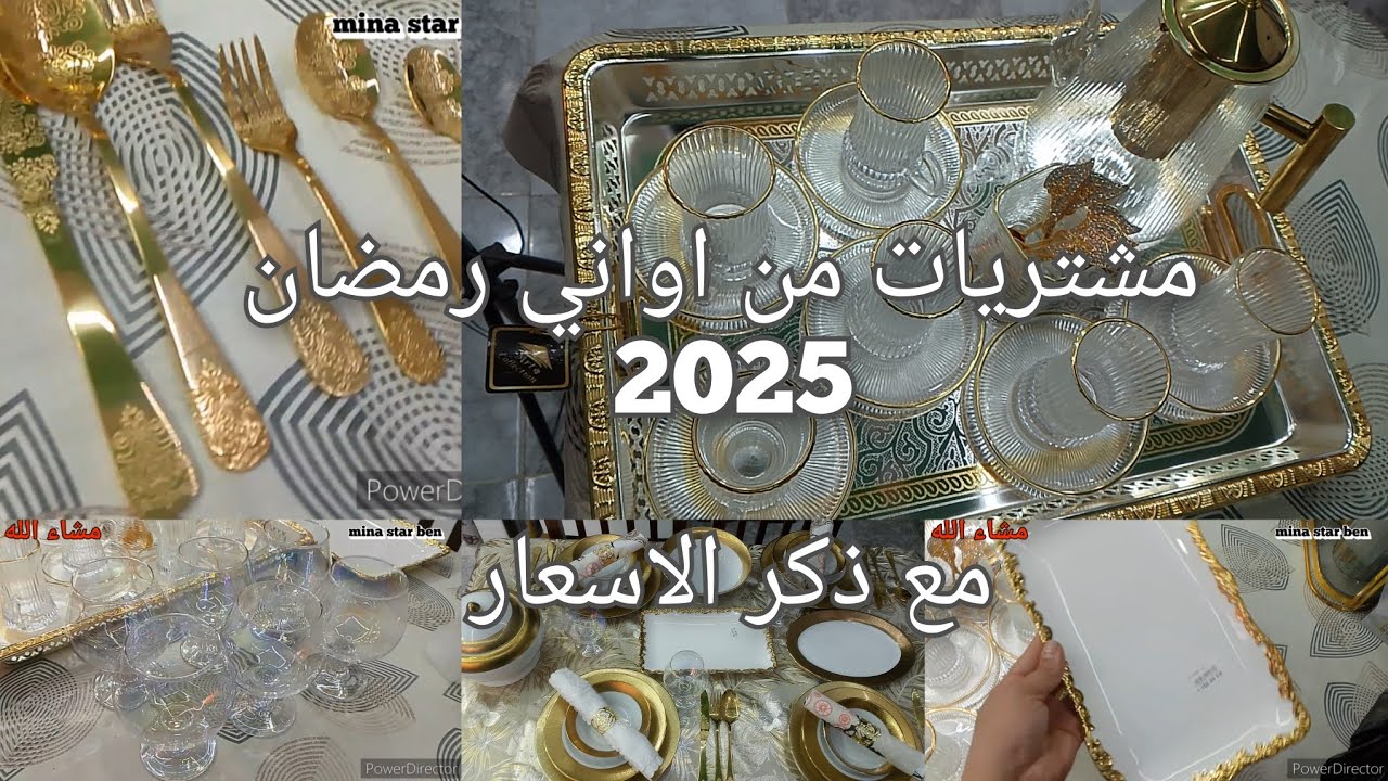 مشترياتي لرمضان و المطبخ 2025✨ مع الاسعار اللهم بلغنا رمضان🌛 mina star ben