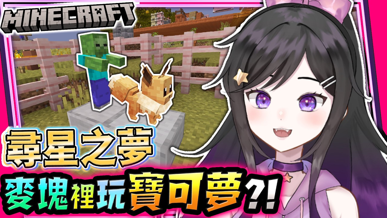 看大家對戰!!!!《 Minecraft 》【 尋星之夢 】 找皮卡星!! #Vtuber #欣希亞 #台灣Vtuber #Minecraft #麥塊 #尋星之夢