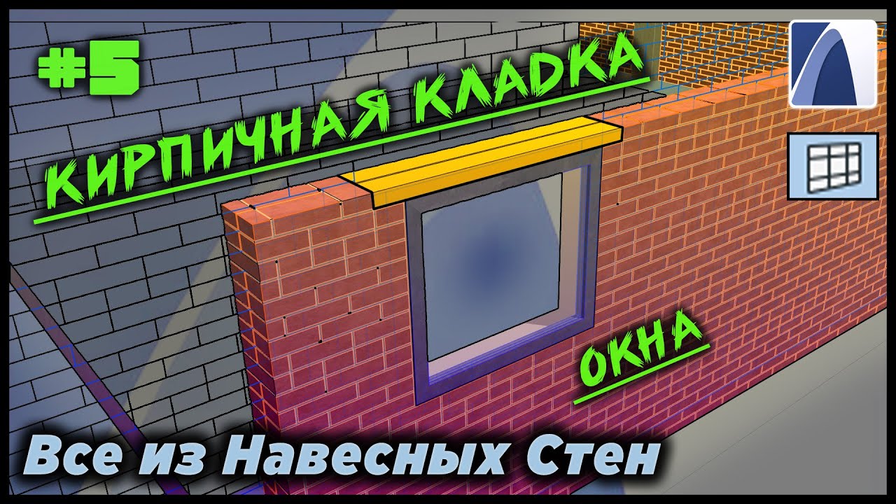 НеУроки ArchiCAD. Все из навесных стен #5: КИРПИЧНЫЕ СТЕНЫ (раскладка, проемы, перемычки)
