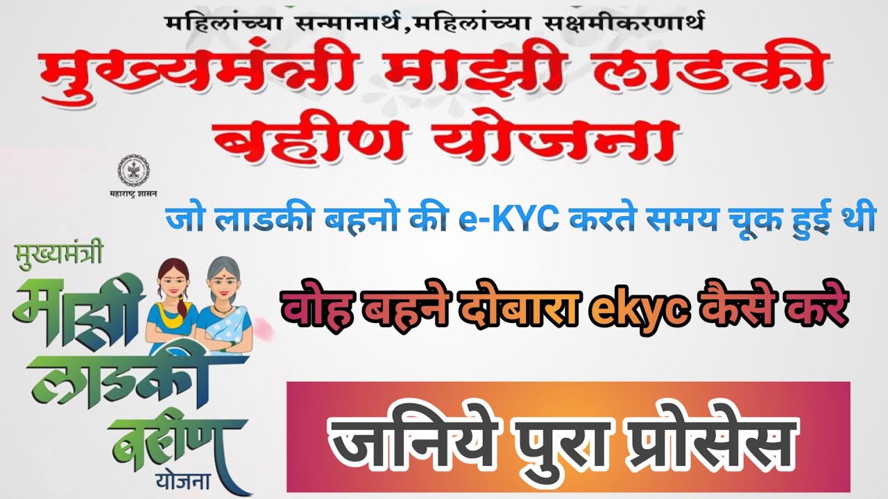 लाडकी बहिण ekyc   जो लाडकी बहनो की ekyc मे चूक हुई थी वो दोबारा ekyc कैसे करेI