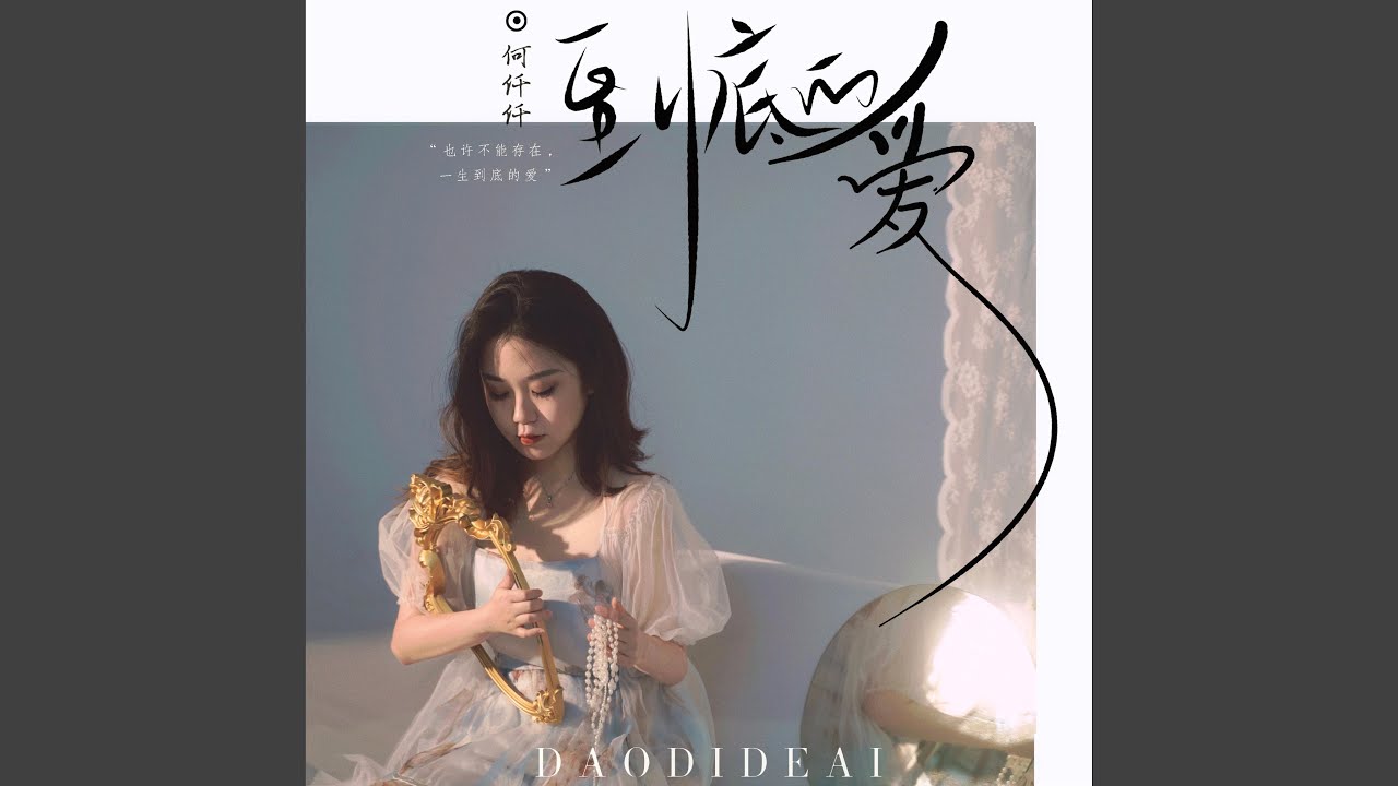 到底的爱
