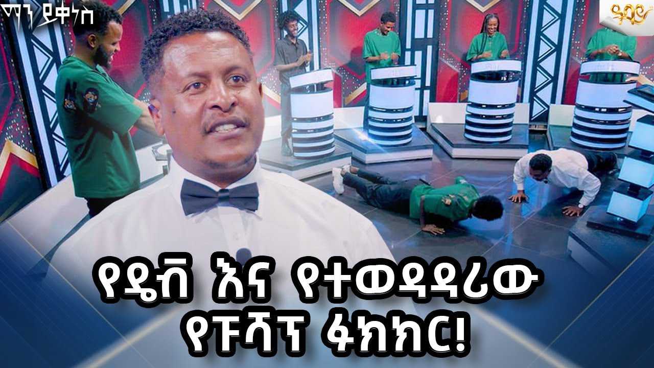 የዴቭ እና የተወዳዳሪው የኩሻፕ ፉክክር #AbbayTv #mayikenes #ethiopianartist #abbaytv